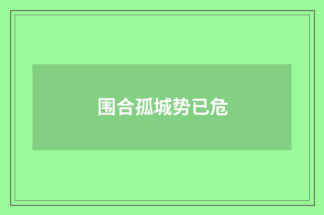 围合孤城势已危