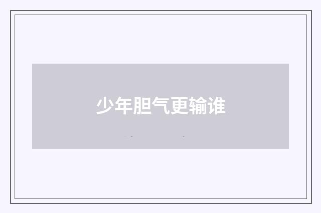 少年胆气更输谁