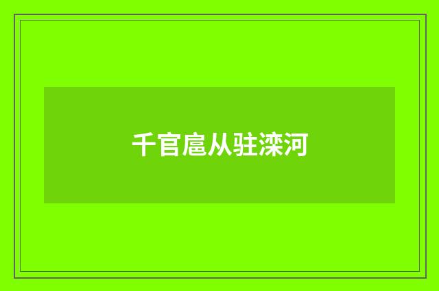千官扈从驻滦河
