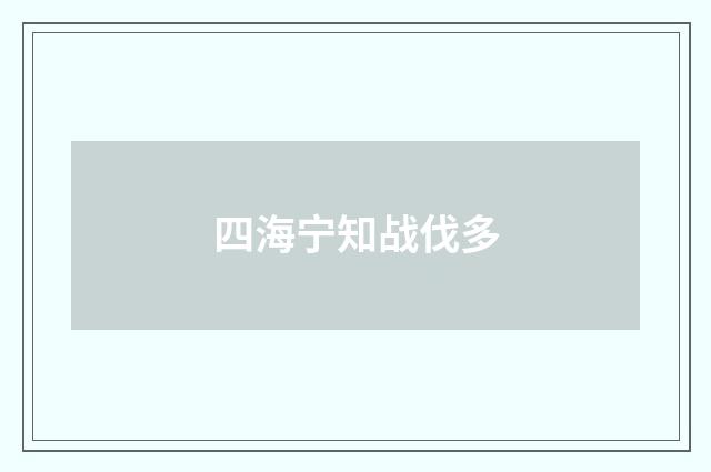 四海宁知战伐多
