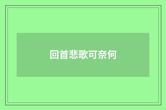 回首悲歌可奈何