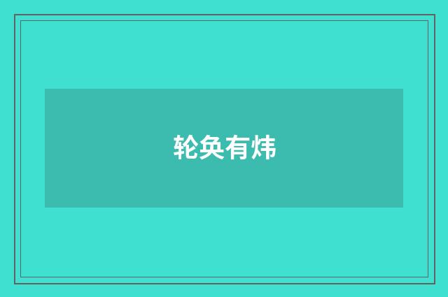 轮奂有炜