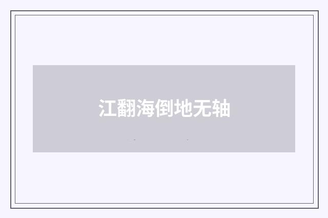 江翻海倒地无轴