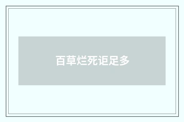 百草烂死讵足多