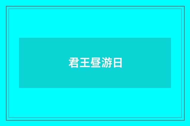 君王昼游日
