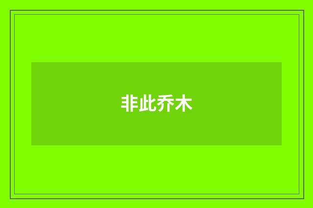 非此乔木