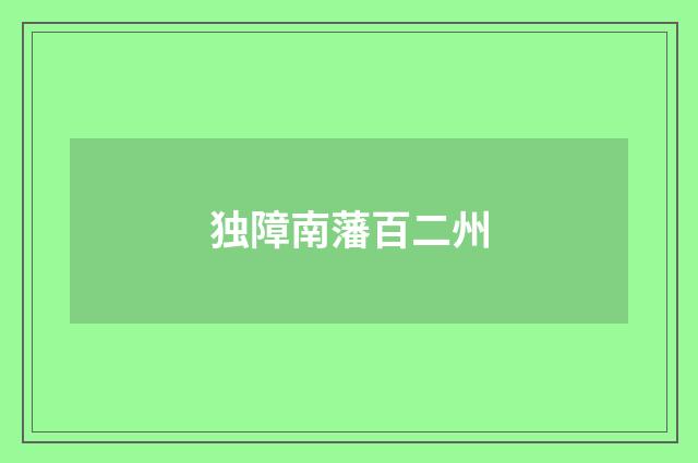 独障南藩百二州
