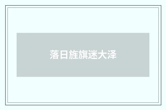 落日旌旗迷大泽