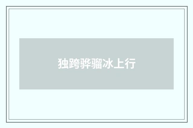 独跨骅骝冰上行