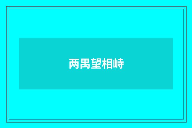两禺望相峙