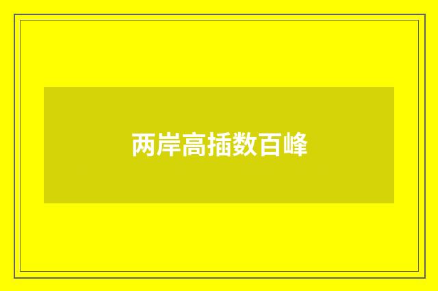 两岸高插数百峰