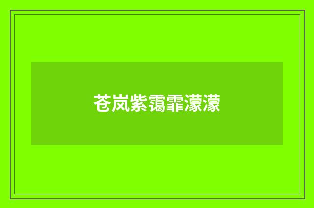 苍岚紫霭霏濛濛