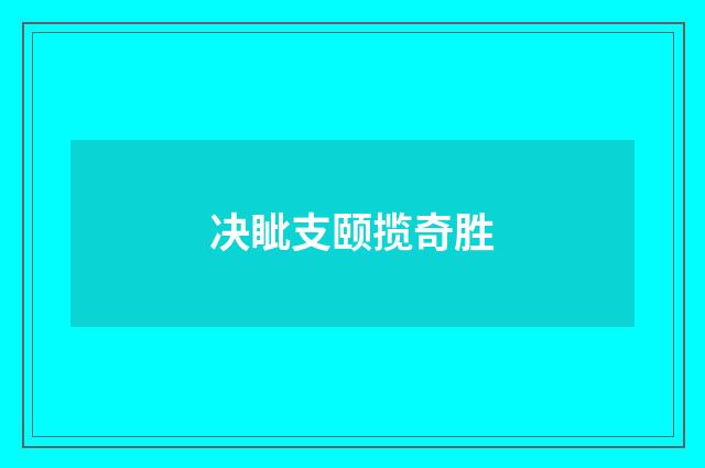 决眦支颐揽奇胜