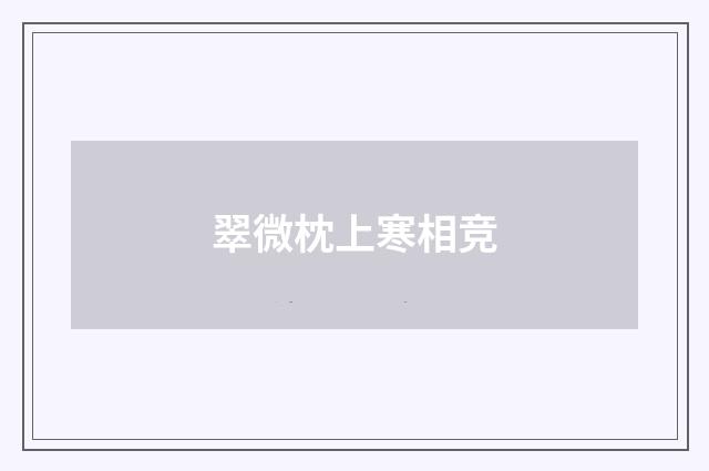 翠微枕上寒相竞