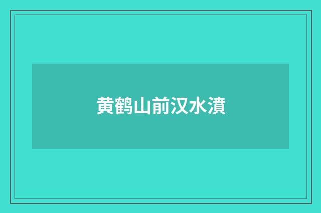 黄鹤山前汉水濆
