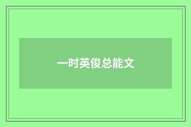 一时英俊总能文