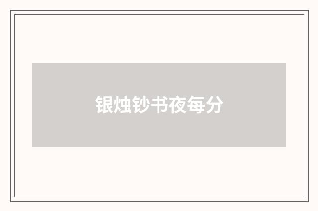 银烛钞书夜每分