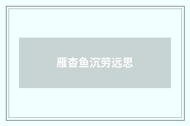 雁杳鱼沉劳远思