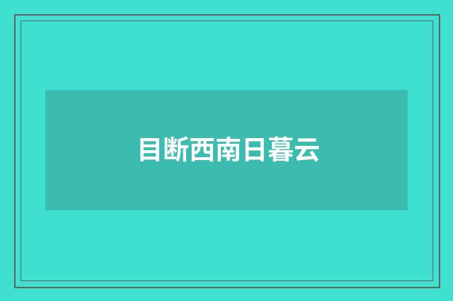 目断西南日暮云