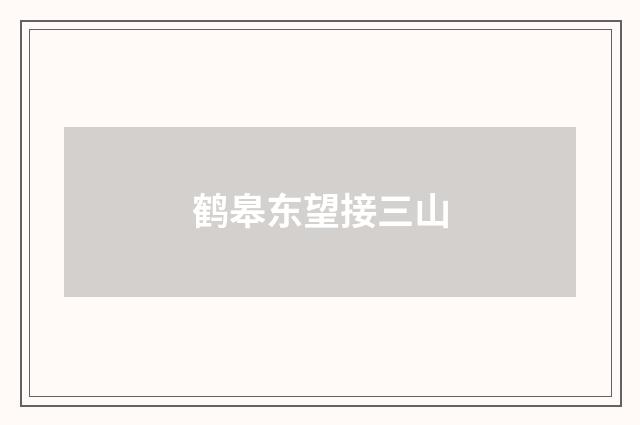 鹤皋东望接三山