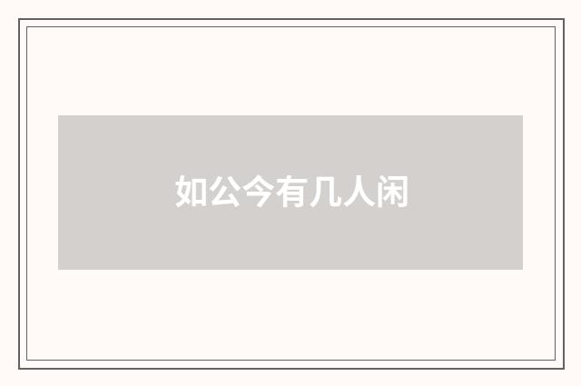 如公今有几人闲