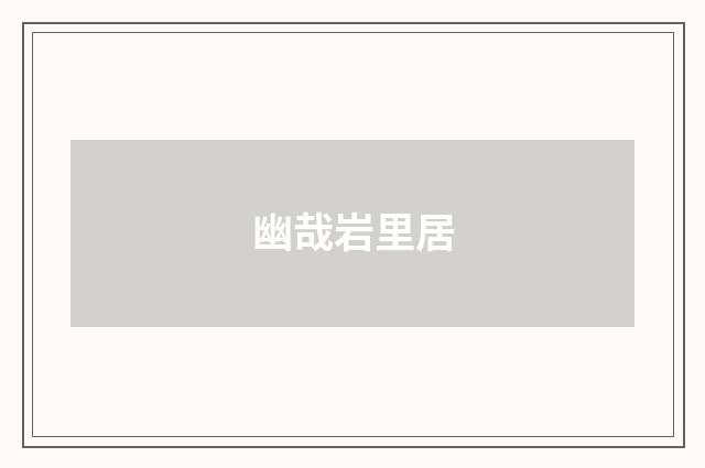 幽哉岩里居