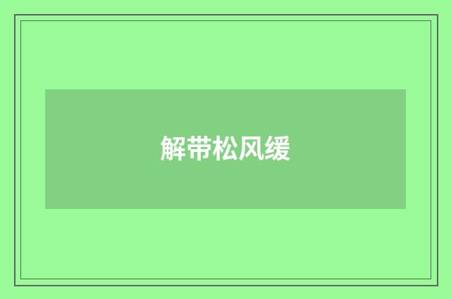 解带松风缓