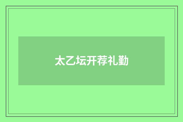 太乙坛开荐礼勤