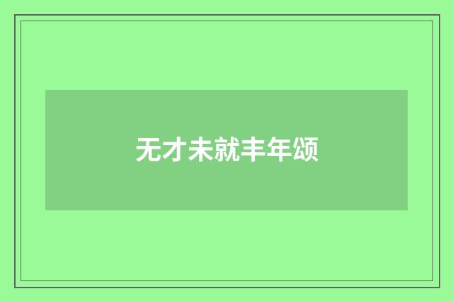 无才未就丰年颂