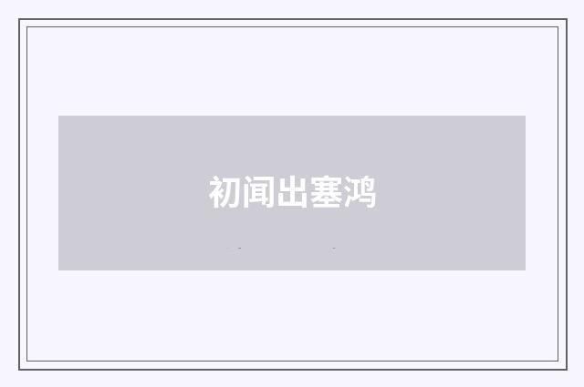 初闻出塞鸿