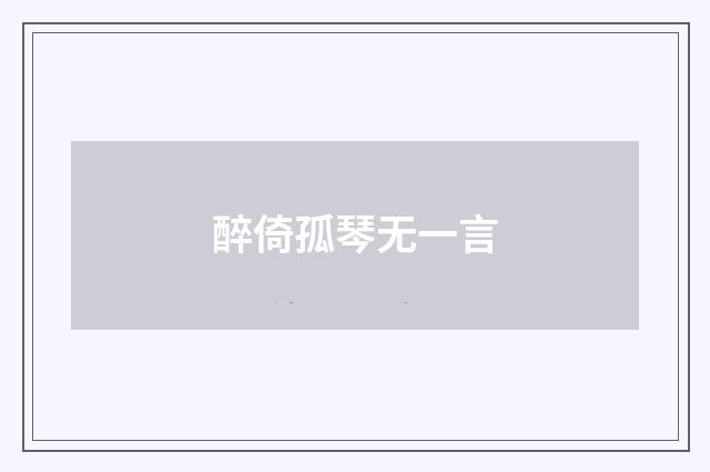 醉倚孤琴无一言