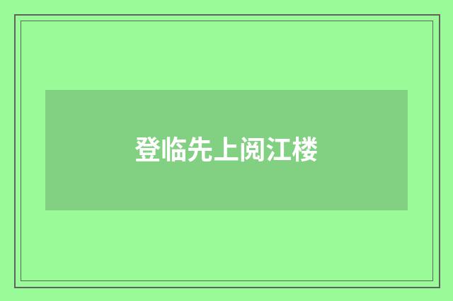 登临先上阅江楼