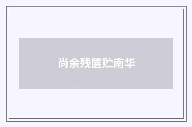 尚余残箧贮南华