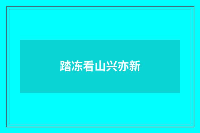 踏冻看山兴亦新