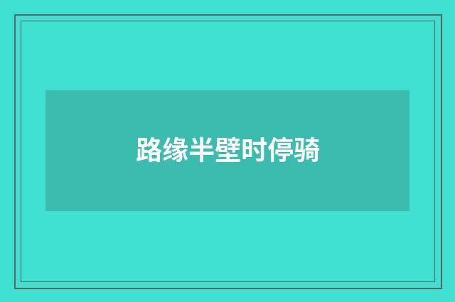 路缘半壁时停骑