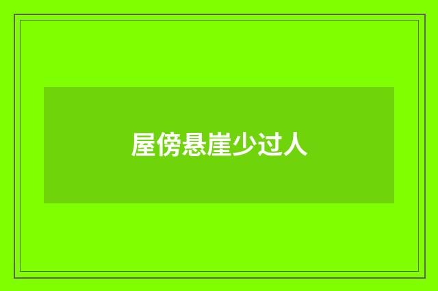 屋傍悬崖少过人