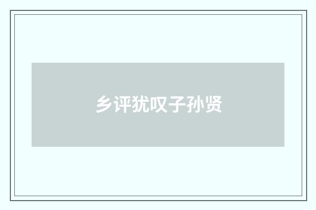 乡评犹叹子孙贤