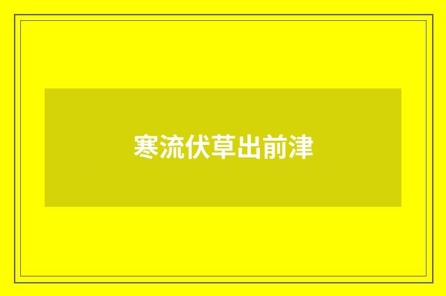 寒流伏草出前津