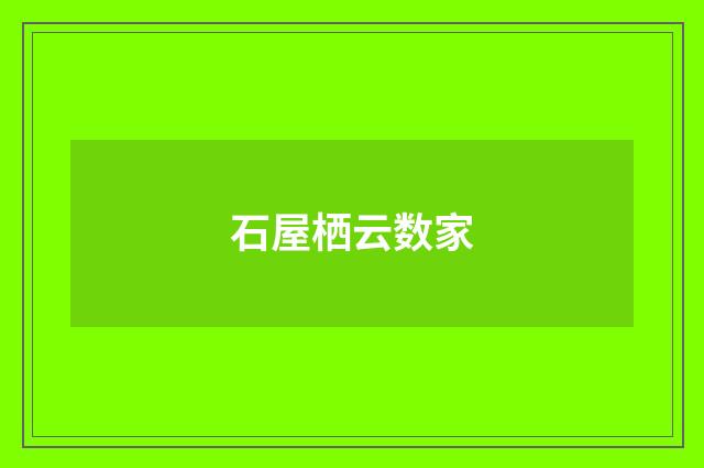 石屋栖云数家