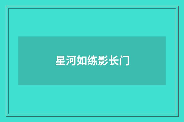 星河如练影长门