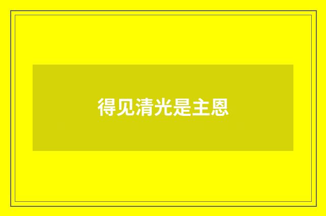 得见清光是主恩