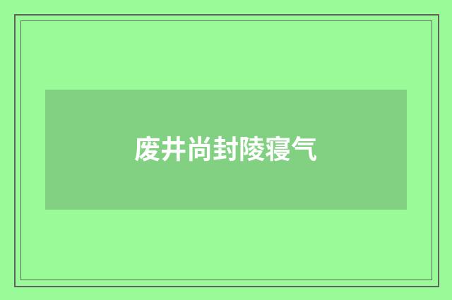废井尚封陵寝气