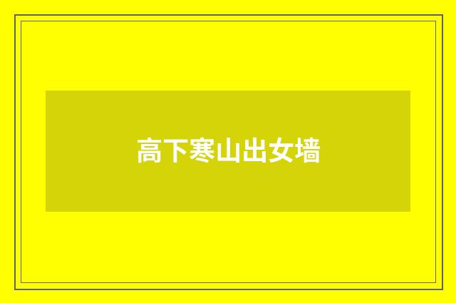 高下寒山出女墙