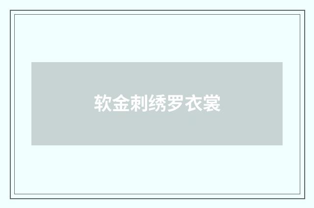 软金刺绣罗衣裳