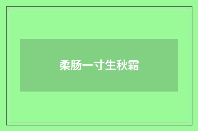 柔肠一寸生秋霜