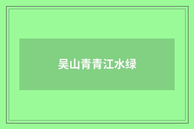 吴山青青江水绿