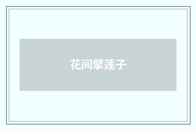 花间擘莲子