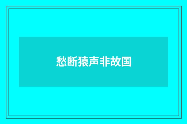 愁断猿声非故国