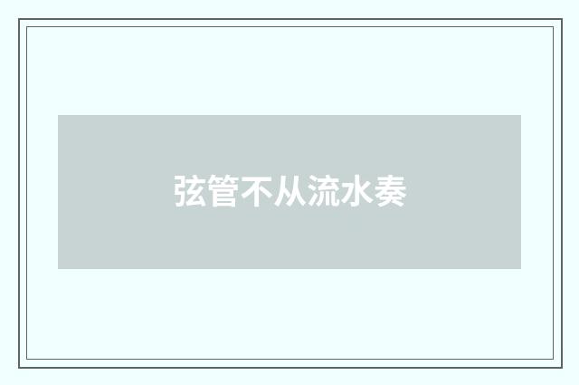 弦管不从流水奏