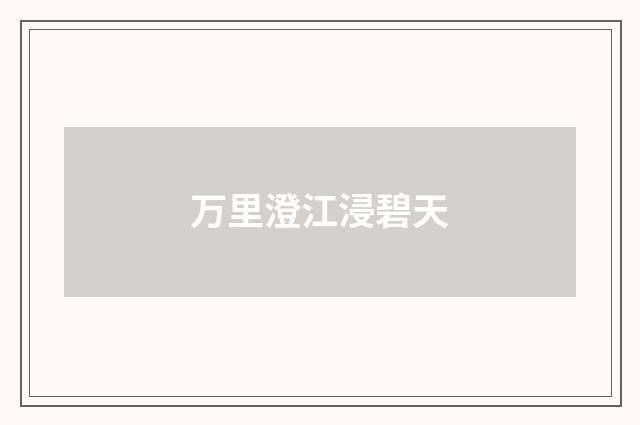 万里澄江浸碧天